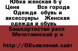 Юбка женская б/у › Цена ­ 450 - Все города Одежда, обувь и аксессуары » Женская одежда и обувь   . Башкортостан респ.,Мечетлинский р-н